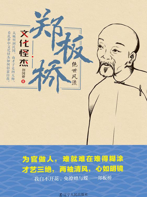 Title details for 郑板桥 by 初国卿 - Wait list